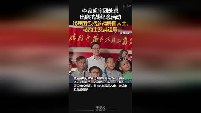 李家超率360人代表团出席九三阅兵李家超率360人代表团出席九三阅兵的盛大场面与深远意义